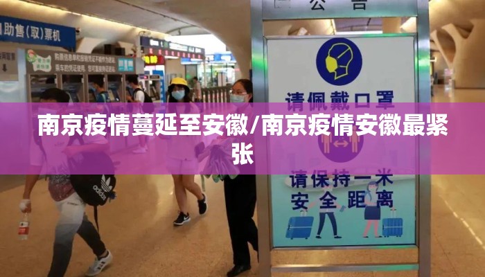南京疫情蔓延至安徽/南京疫情安徽最紧张