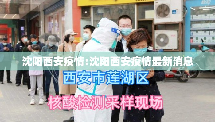 沈阳西安疫情:沈阳西安疫情最新消息