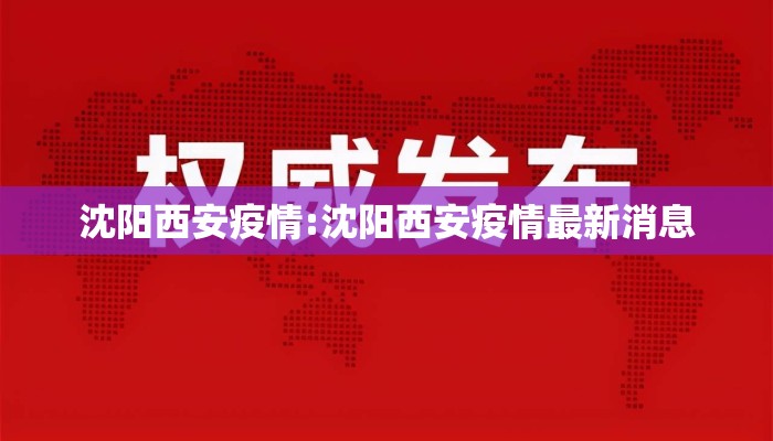 沈阳西安疫情:沈阳西安疫情最新消息