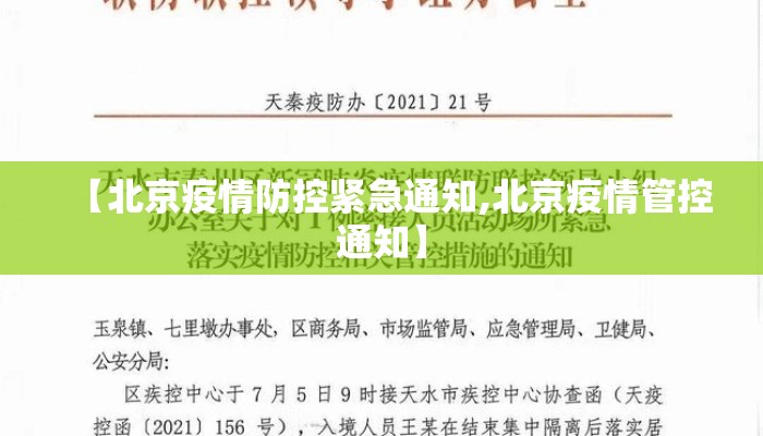 【北京疫情防控紧急通知,北京疫情管控通知】