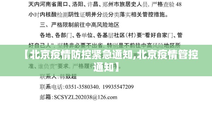 【北京疫情防控紧急通知,北京疫情管控通知】