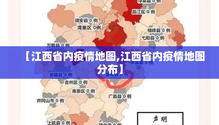 【江西省内疫情地图,江西省内疫情地图分布】