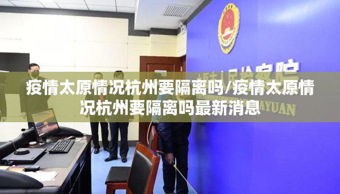 疫情太原情况杭州要隔离吗/疫情太原情况杭州要隔离吗最新消息
