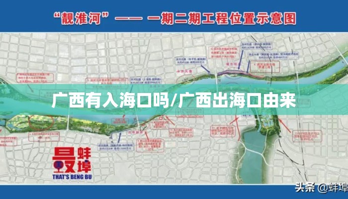 广西有入海口吗/广西出海口由来