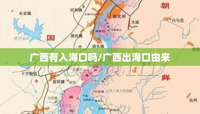 广西有入海口吗/广西出海口由来