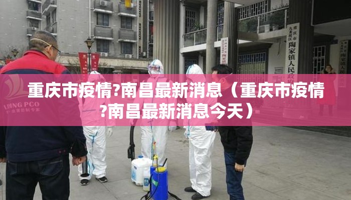 重庆市疫情?南昌最新消息（重庆市疫情?南昌最新消息今天）