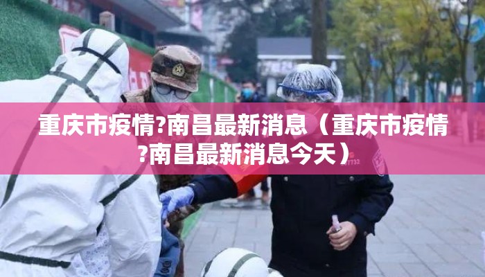 重庆市疫情?南昌最新消息（重庆市疫情?南昌最新消息今天）