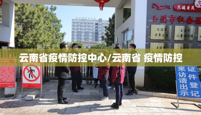 云南省疫情防控中心/云南省 疫情防控