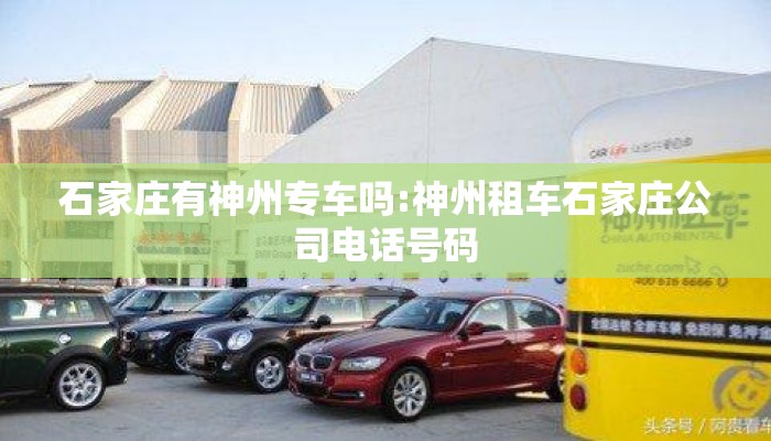石家庄有神州专车吗:神州租车石家庄公司电话号码