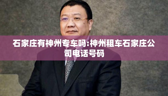 石家庄有神州专车吗:神州租车石家庄公司电话号码