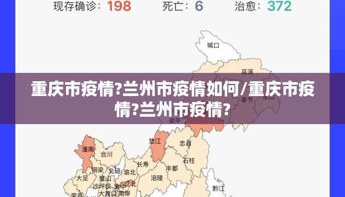 重庆市疫情?兰州市疫情如何/重庆市疫情?兰州市疫情?