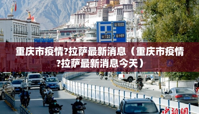 重庆市疫情?拉萨最新消息（重庆市疫情?拉萨最新消息今天）