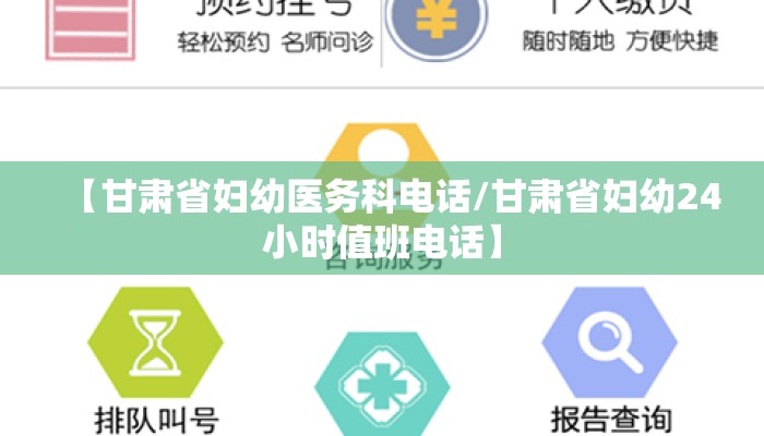 【甘肃省妇幼医务科电话/甘肃省妇幼24小时值班电话】