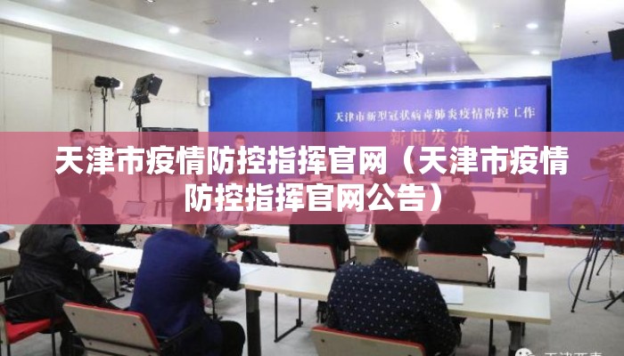 天津市疫情防控指挥官网（天津市疫情防控指挥官网公告）