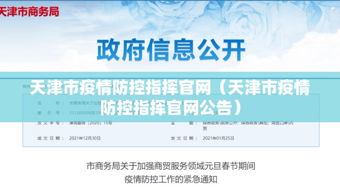 天津市疫情防控指挥官网（天津市疫情防控指挥官网公告）
