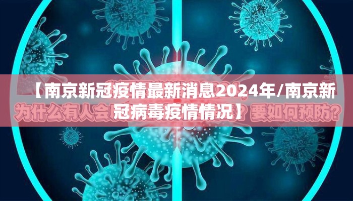 【南京新冠疫情最新消息2024年/南京新冠病毒疫情情况】