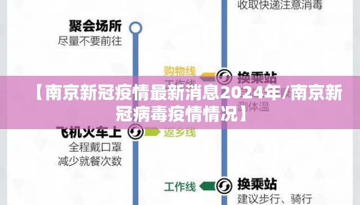 【南京新冠疫情最新消息2024年/南京新冠病毒疫情情况】