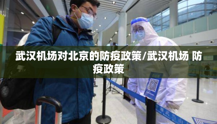 武汉机场对北京的防疫政策/武汉机场 防疫政策