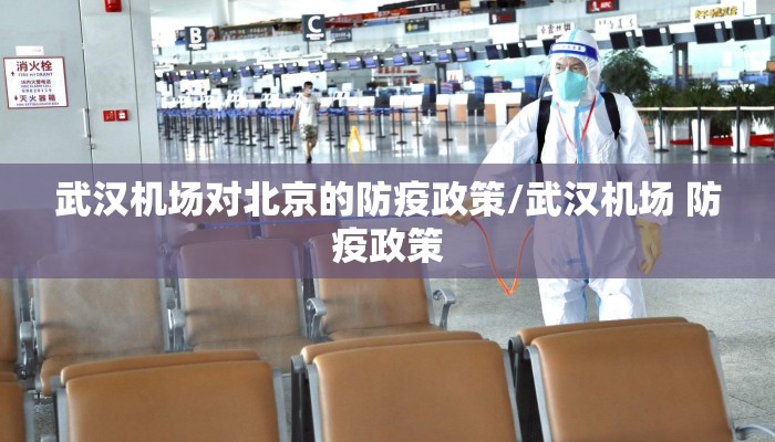 武汉机场对北京的防疫政策/武汉机场 防疫政策