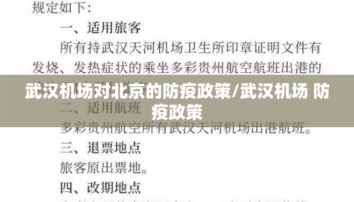 武汉机场对北京的防疫政策/武汉机场 防疫政策
