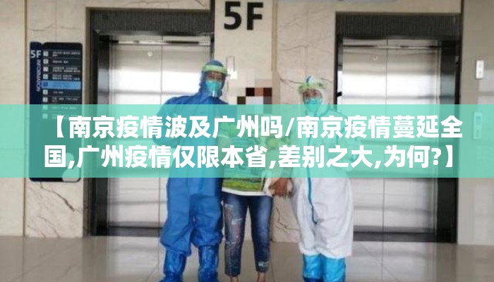 【南京疫情波及广州吗/南京疫情蔓延全国,广州疫情仅限本省,差别之大,为何?】