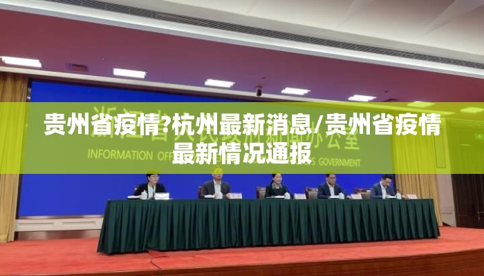 贵州省疫情?杭州最新消息/贵州省疫情最新情况通报