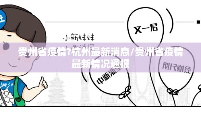 贵州省疫情?杭州最新消息/贵州省疫情最新情况通报