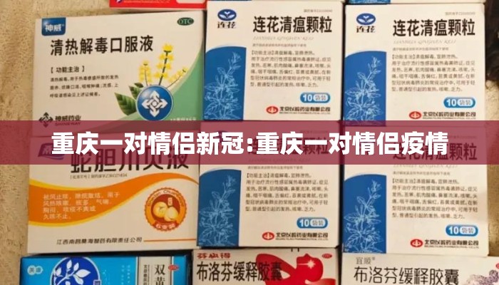 重庆一对情侣新冠:重庆一对情侣疫情