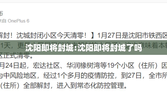 沈阳即将封城:沈阳即将封城了吗