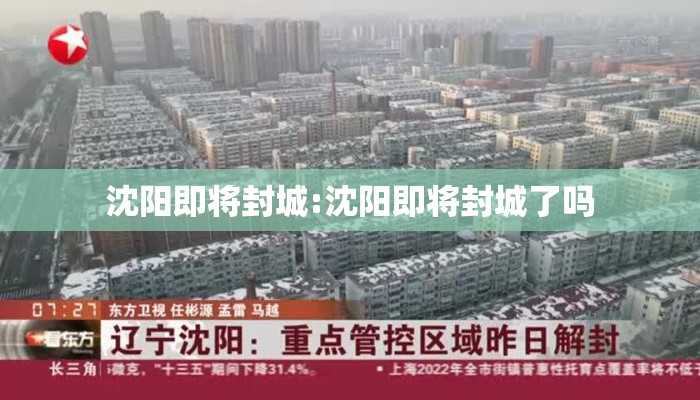 沈阳即将封城:沈阳即将封城了吗