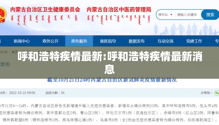呼和浩特疾情最新:呼和浩特疾情最新消息