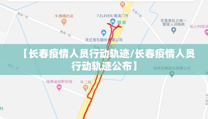 【长春疫情人员行动轨迹/长春疫情人员行动轨迹公布】