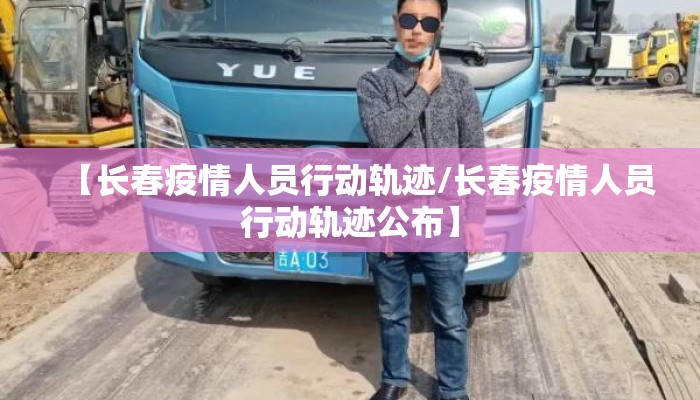 【长春疫情人员行动轨迹/长春疫情人员行动轨迹公布】