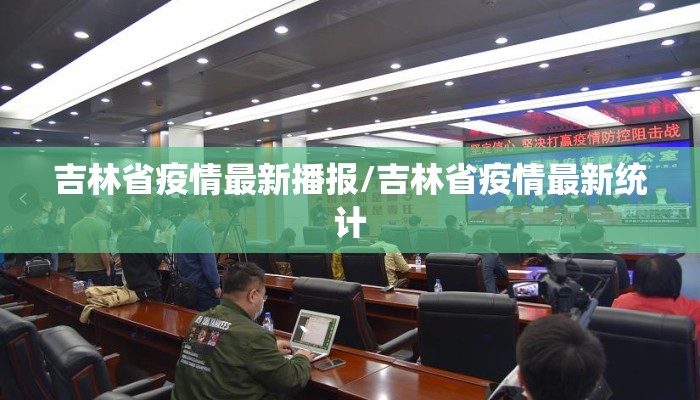 吉林省疫情最新播报/吉林省疫情最新统计