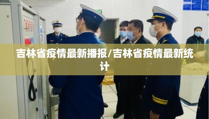 吉林省疫情最新播报/吉林省疫情最新统计