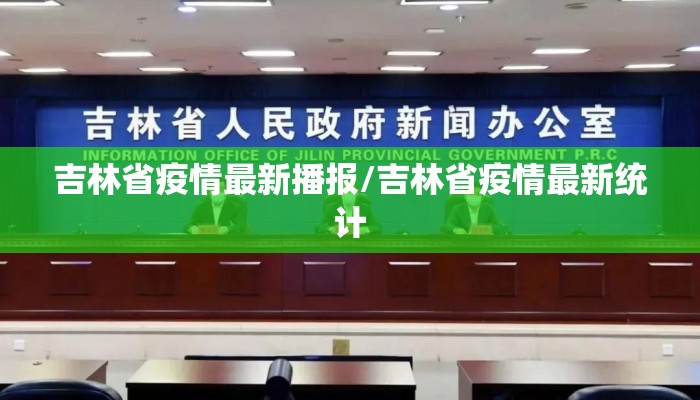 吉林省疫情最新播报/吉林省疫情最新统计