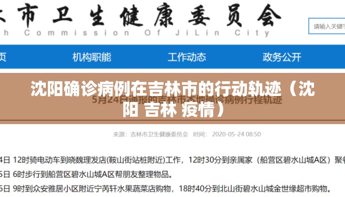沈阳确诊病例在吉林市的行动轨迹（沈阳 吉林 疫情）