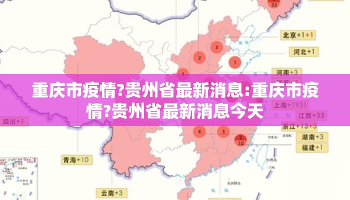 重庆市疫情?贵州省最新消息:重庆市疫情?贵州省最新消息今天