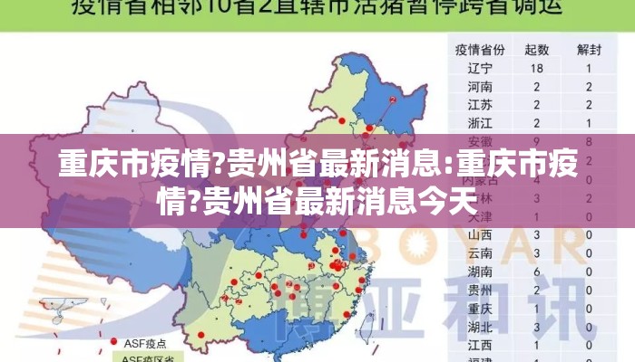 重庆市疫情?贵州省最新消息:重庆市疫情?贵州省最新消息今天
