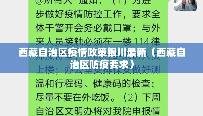 西藏自治区疫情政策银川最新（西藏自治区防疫要求）