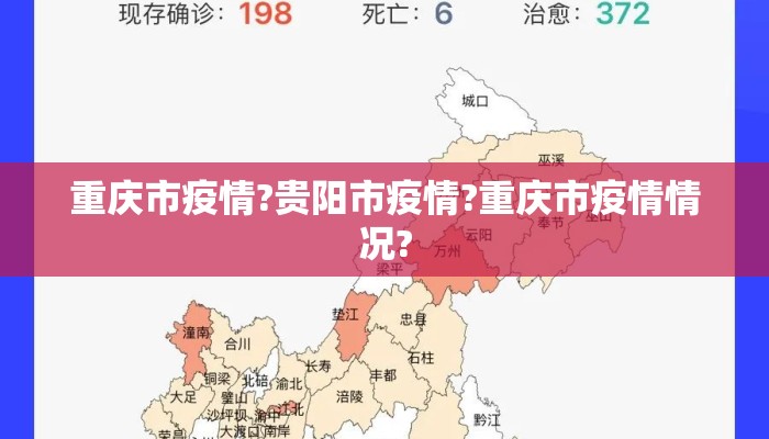 重庆市疫情?贵阳市疫情?重庆市疫情情况?