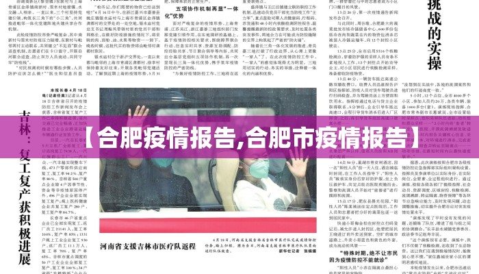 【合肥疫情报告,合肥市疫情报告】