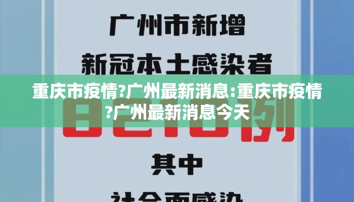 重庆市疫情?广州最新消息:重庆市疫情?广州最新消息今天
