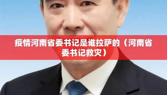 疫情河南省委书记是谁拉萨的（河南省委书记救灾）