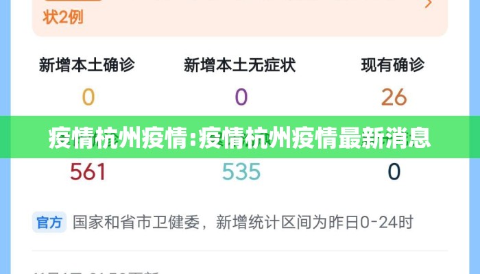 疫情杭州疫情:疫情杭州疫情最新消息