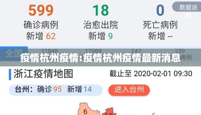 疫情杭州疫情:疫情杭州疫情最新消息