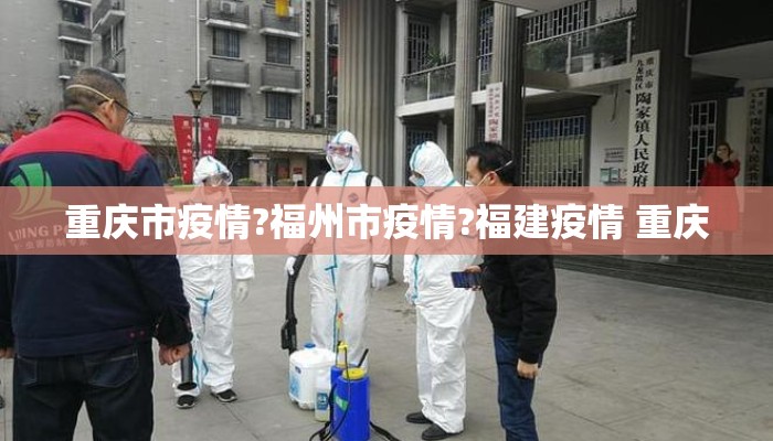 重庆市疫情?福州市疫情?福建疫情 重庆