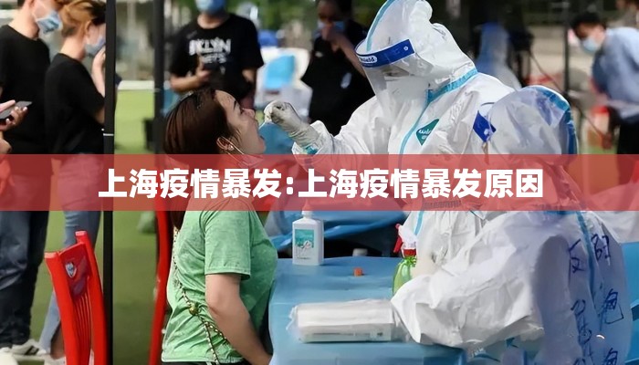 上海疫情暴发:上海疫情暴发原因