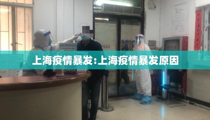 上海疫情暴发:上海疫情暴发原因