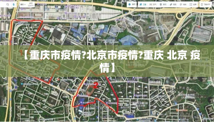 【重庆市疫情?北京市疫情?重庆 北京 疫情】